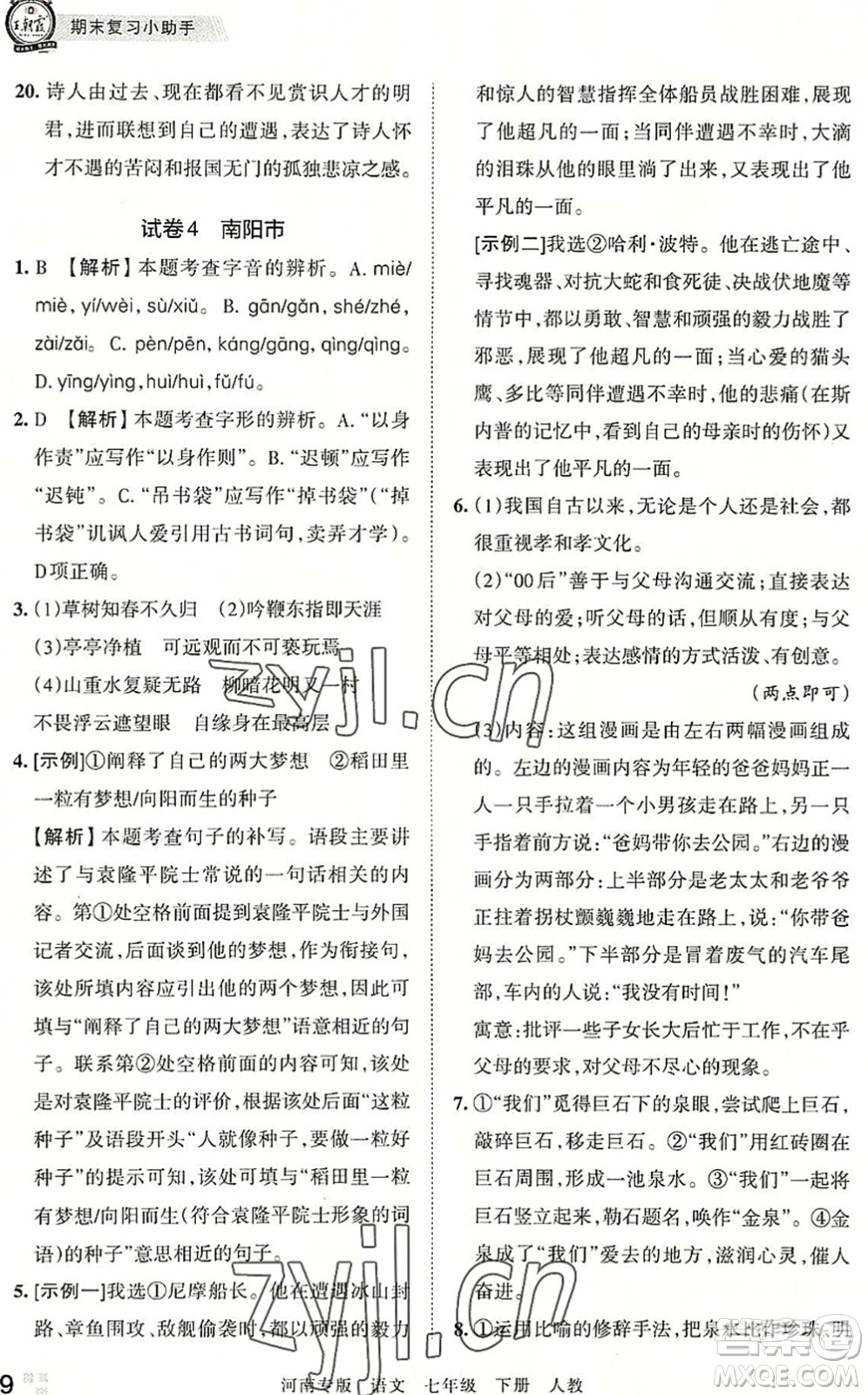 江西人民出版社2022王朝霞各地期末試卷精選七年級語文下冊人教版河南專版答案