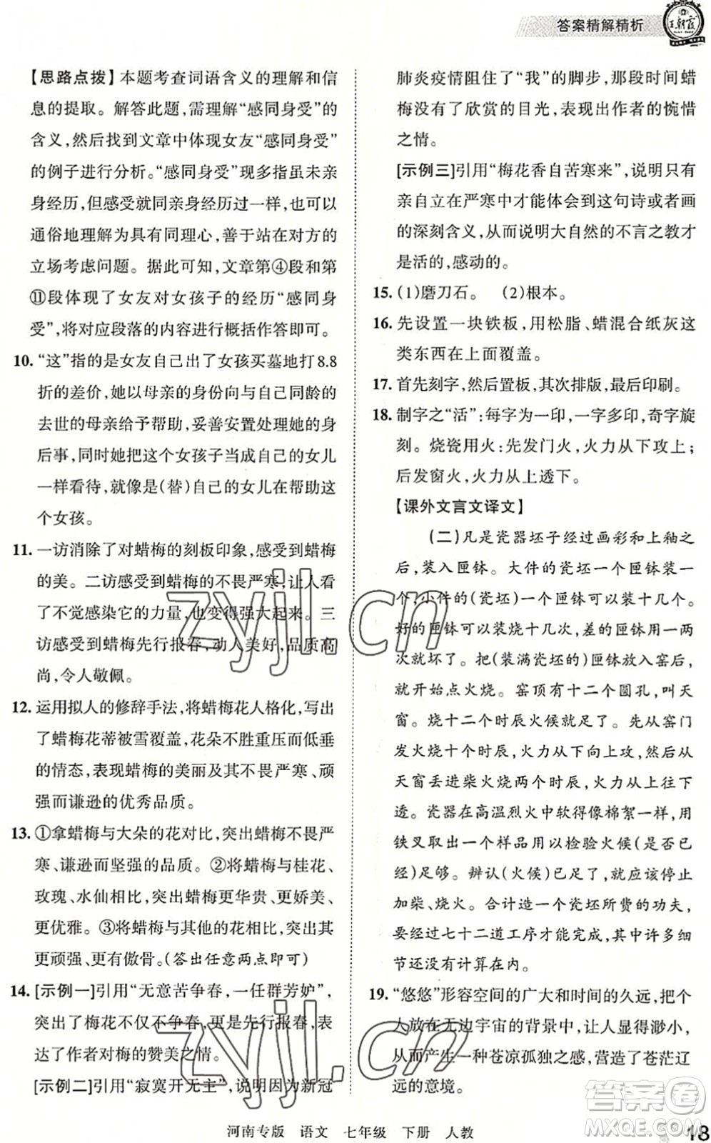 江西人民出版社2022王朝霞各地期末試卷精選七年級語文下冊人教版河南專版答案