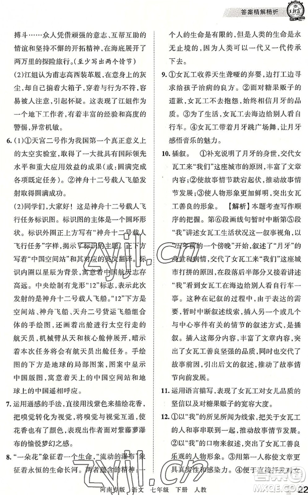 江西人民出版社2022王朝霞各地期末試卷精選七年級語文下冊人教版河南專版答案