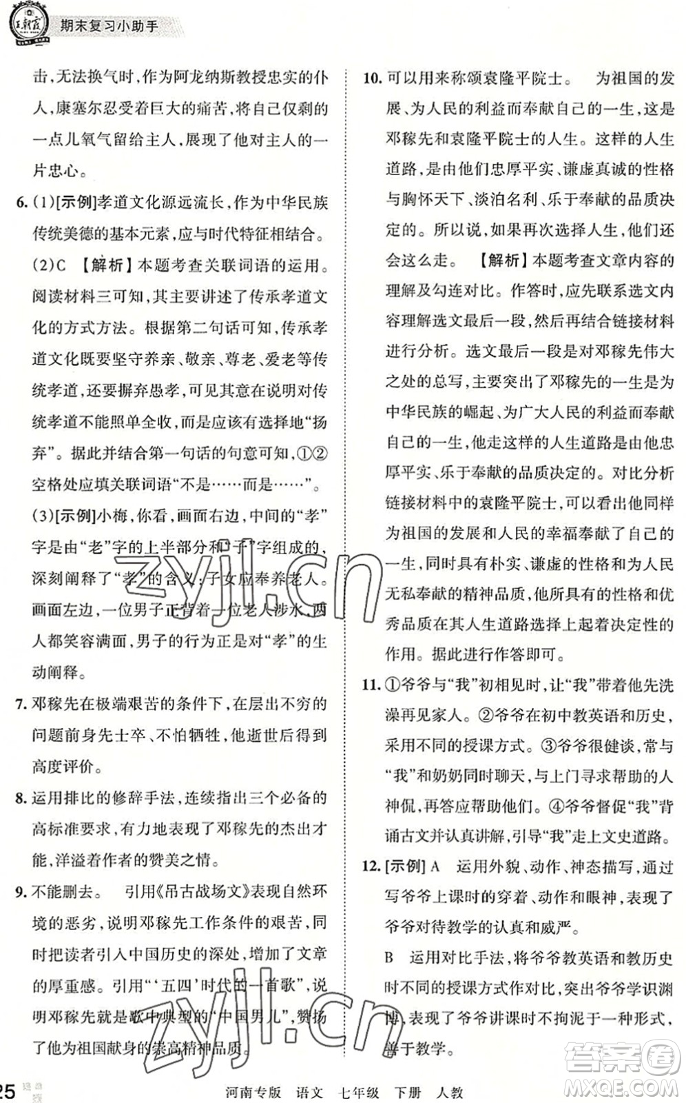 江西人民出版社2022王朝霞各地期末試卷精選七年級語文下冊人教版河南專版答案