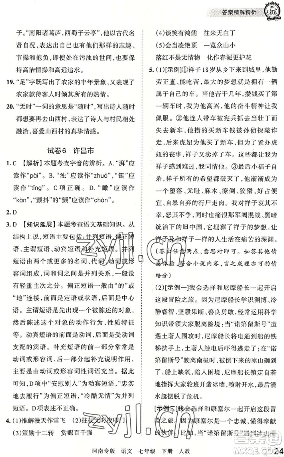 江西人民出版社2022王朝霞各地期末試卷精選七年級語文下冊人教版河南專版答案