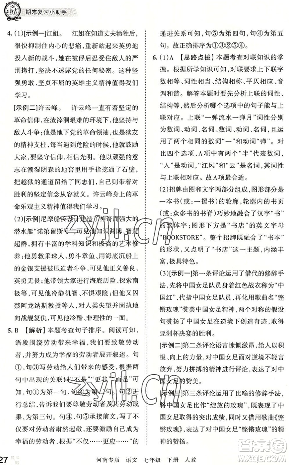 江西人民出版社2022王朝霞各地期末試卷精選七年級語文下冊人教版河南專版答案
