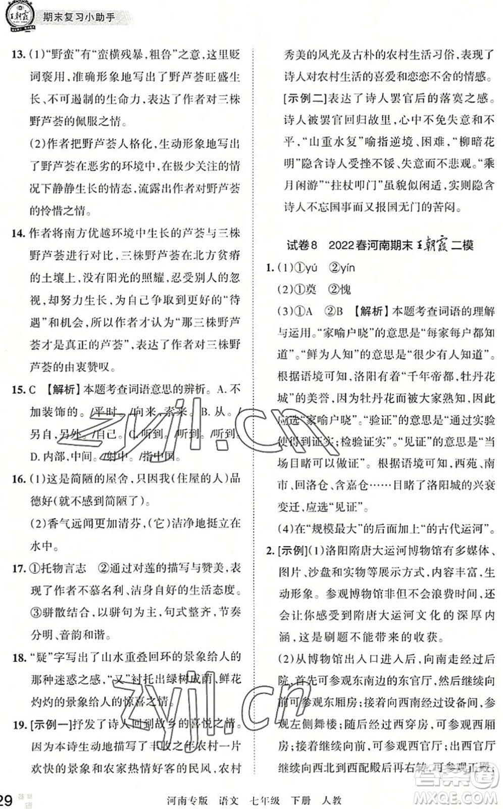 江西人民出版社2022王朝霞各地期末試卷精選七年級語文下冊人教版河南專版答案