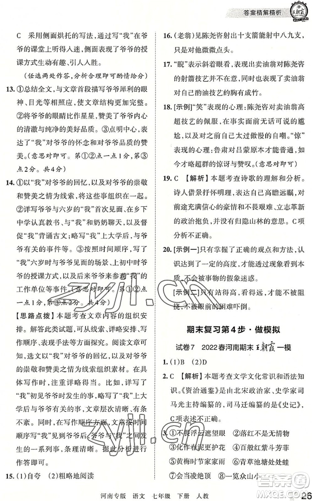 江西人民出版社2022王朝霞各地期末試卷精選七年級語文下冊人教版河南專版答案