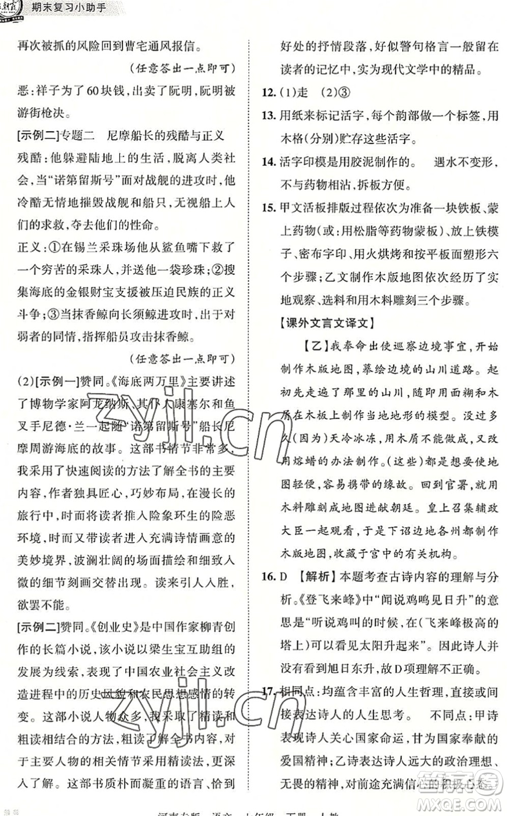 江西人民出版社2022王朝霞各地期末試卷精選七年級語文下冊人教版河南專版答案