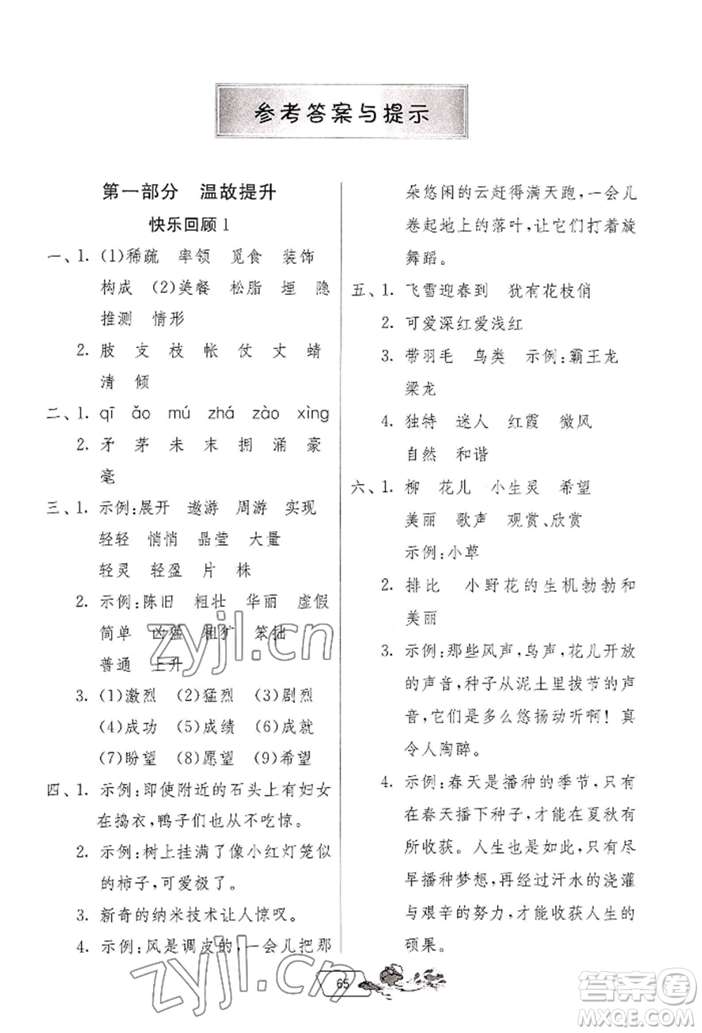 江蘇人民出版社2022實驗班提優(yōu)訓(xùn)練暑假銜接四升五語文人教版參考答案
