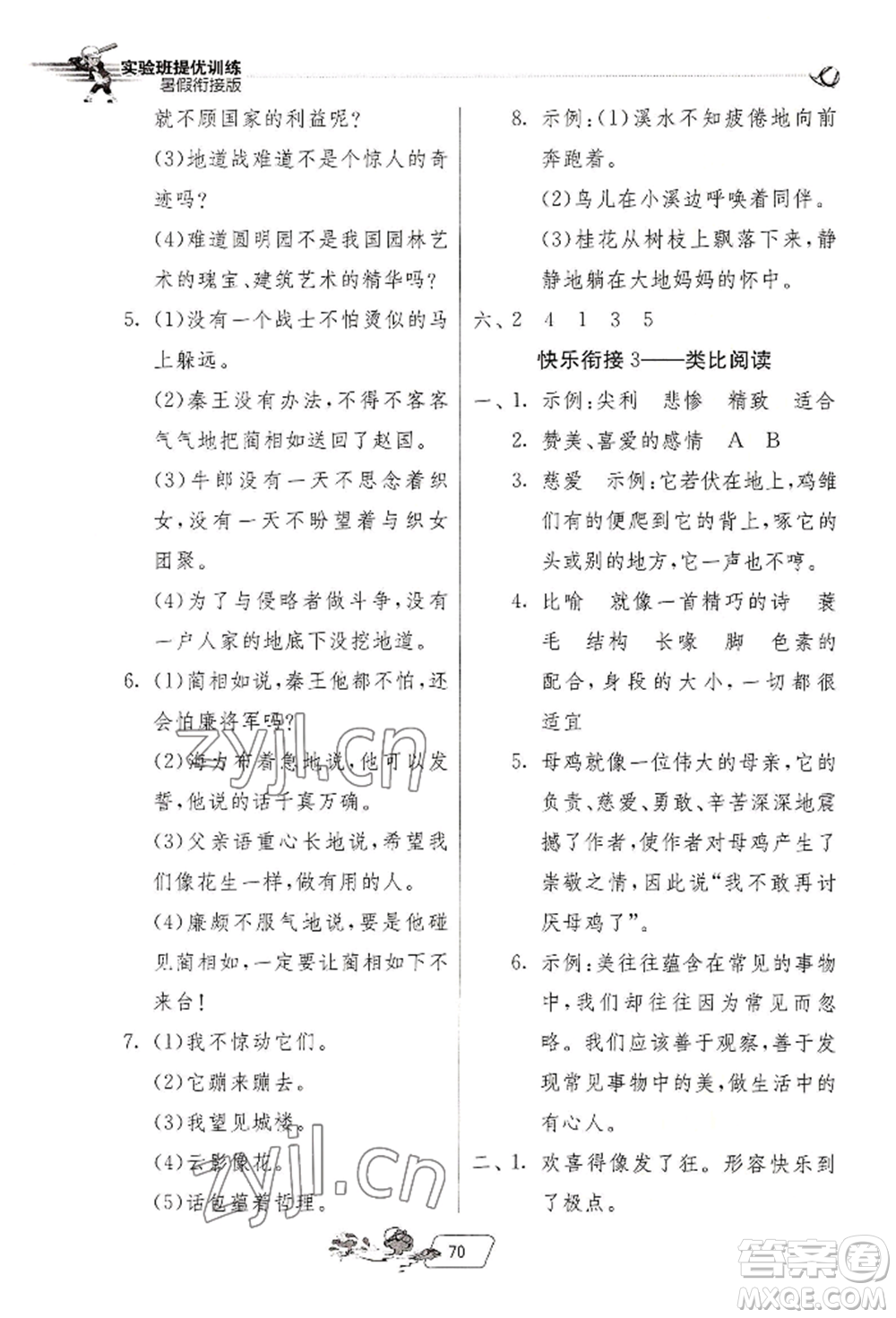 江蘇人民出版社2022實驗班提優(yōu)訓(xùn)練暑假銜接四升五語文人教版參考答案