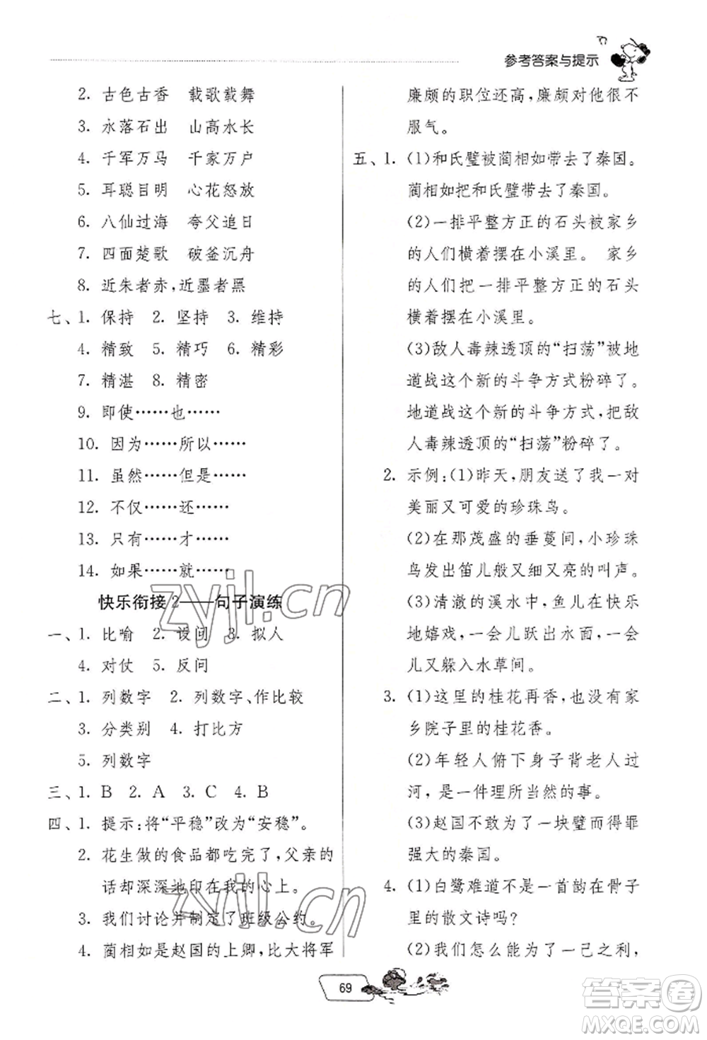 江蘇人民出版社2022實驗班提優(yōu)訓(xùn)練暑假銜接四升五語文人教版參考答案