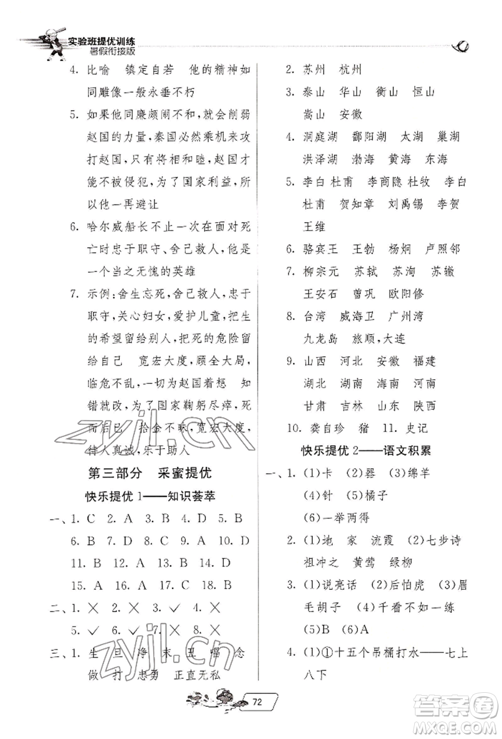 江蘇人民出版社2022實驗班提優(yōu)訓(xùn)練暑假銜接四升五語文人教版參考答案