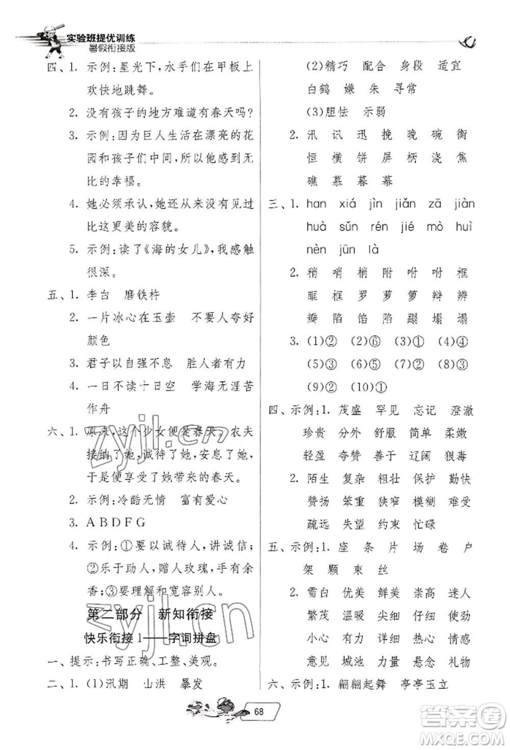江蘇人民出版社2022實驗班提優(yōu)訓(xùn)練暑假銜接四升五語文人教版參考答案