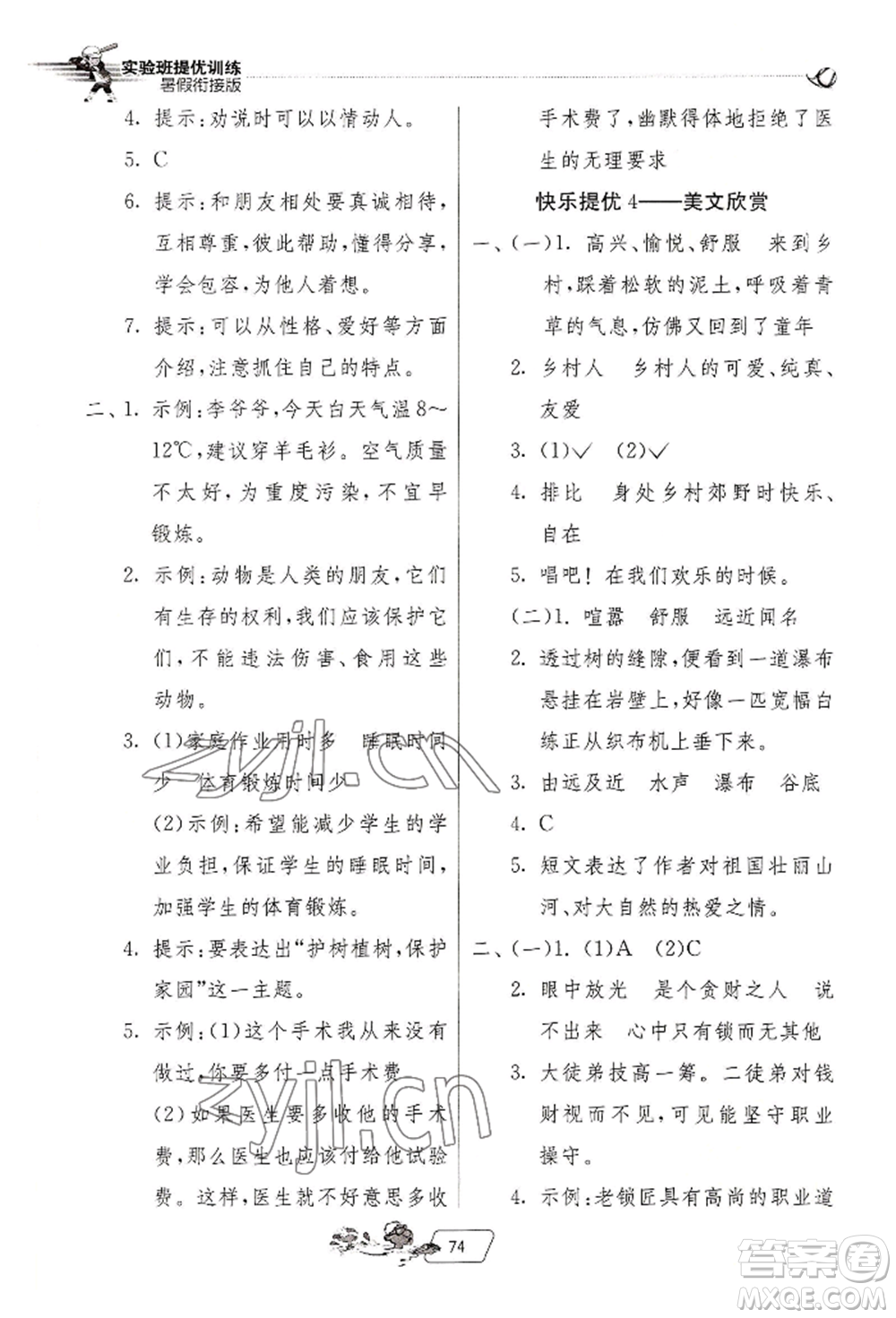 江蘇人民出版社2022實驗班提優(yōu)訓(xùn)練暑假銜接四升五語文人教版參考答案