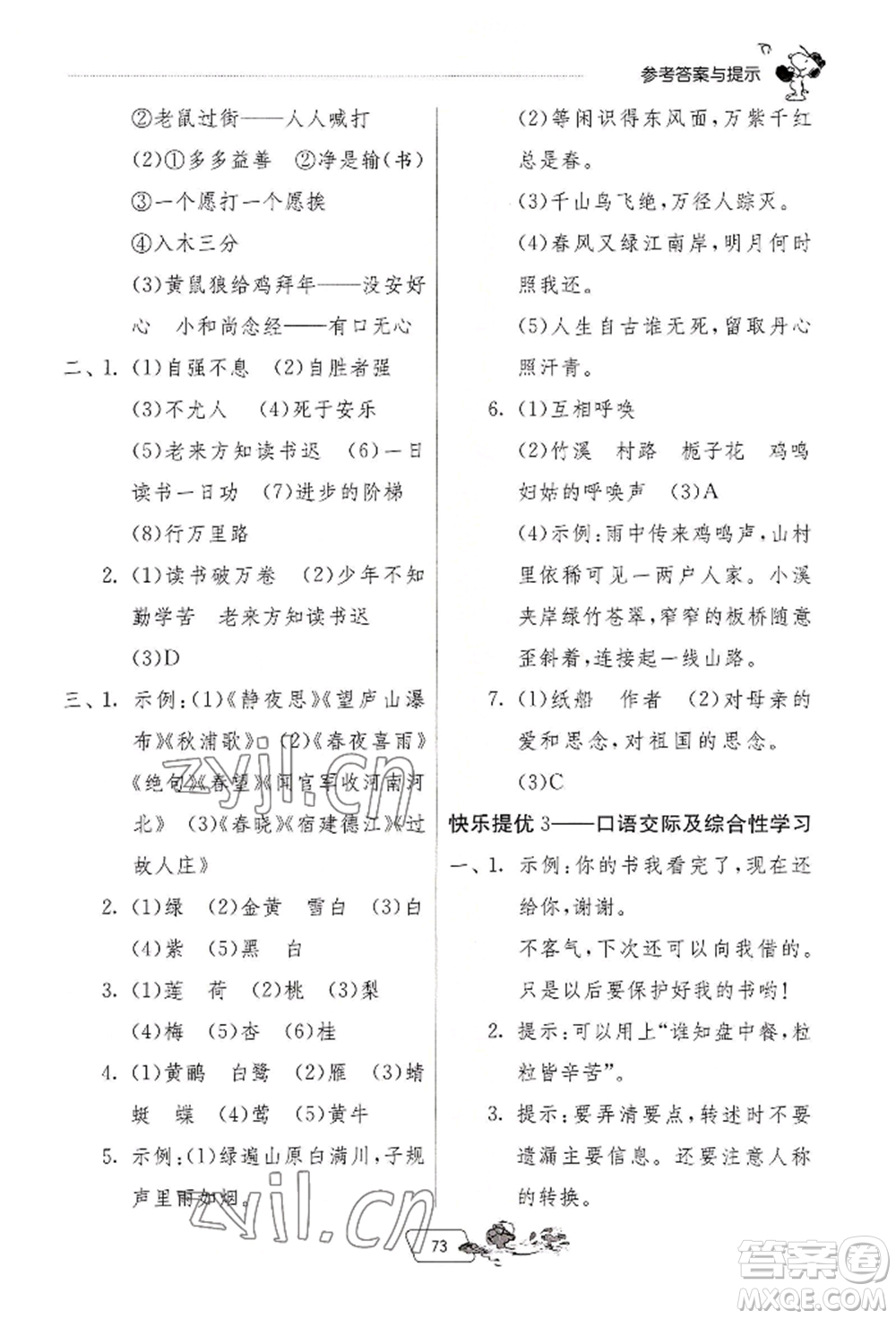 江蘇人民出版社2022實驗班提優(yōu)訓(xùn)練暑假銜接四升五語文人教版參考答案