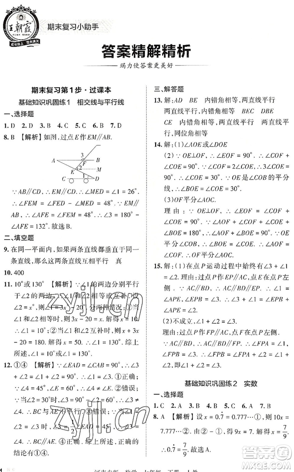 江西人民出版社2022王朝霞各地期末試卷精選七年級數(shù)學下冊人教版河南專版答案