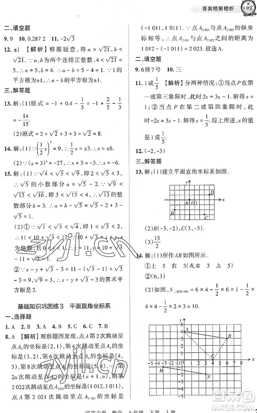 江西人民出版社2022王朝霞各地期末試卷精選七年級數(shù)學下冊人教版河南專版答案