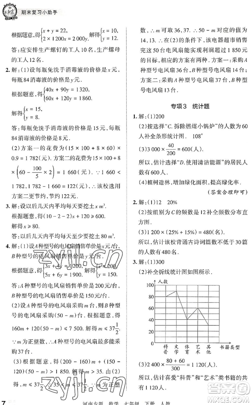 江西人民出版社2022王朝霞各地期末試卷精選七年級數(shù)學下冊人教版河南專版答案