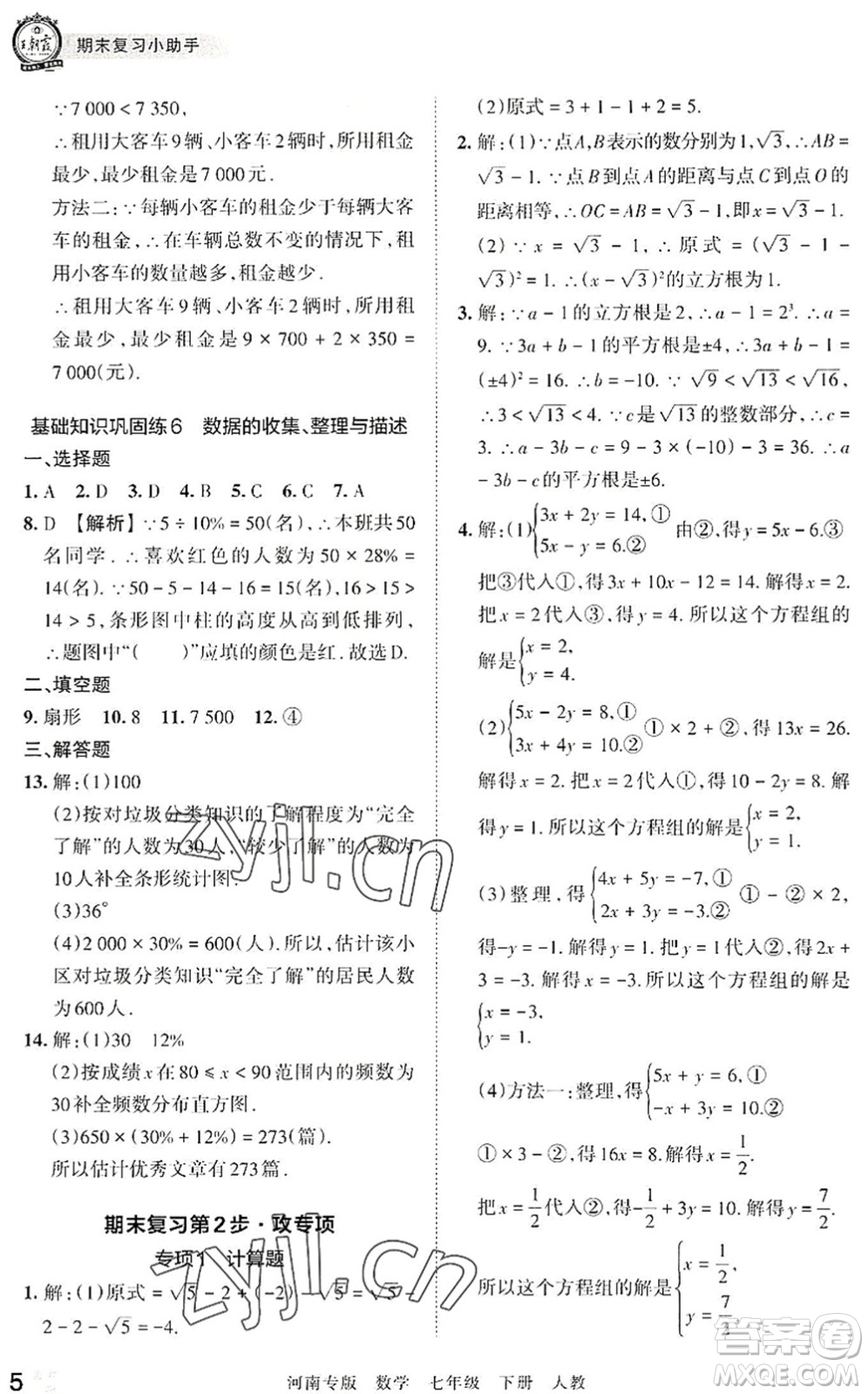 江西人民出版社2022王朝霞各地期末試卷精選七年級數(shù)學下冊人教版河南專版答案