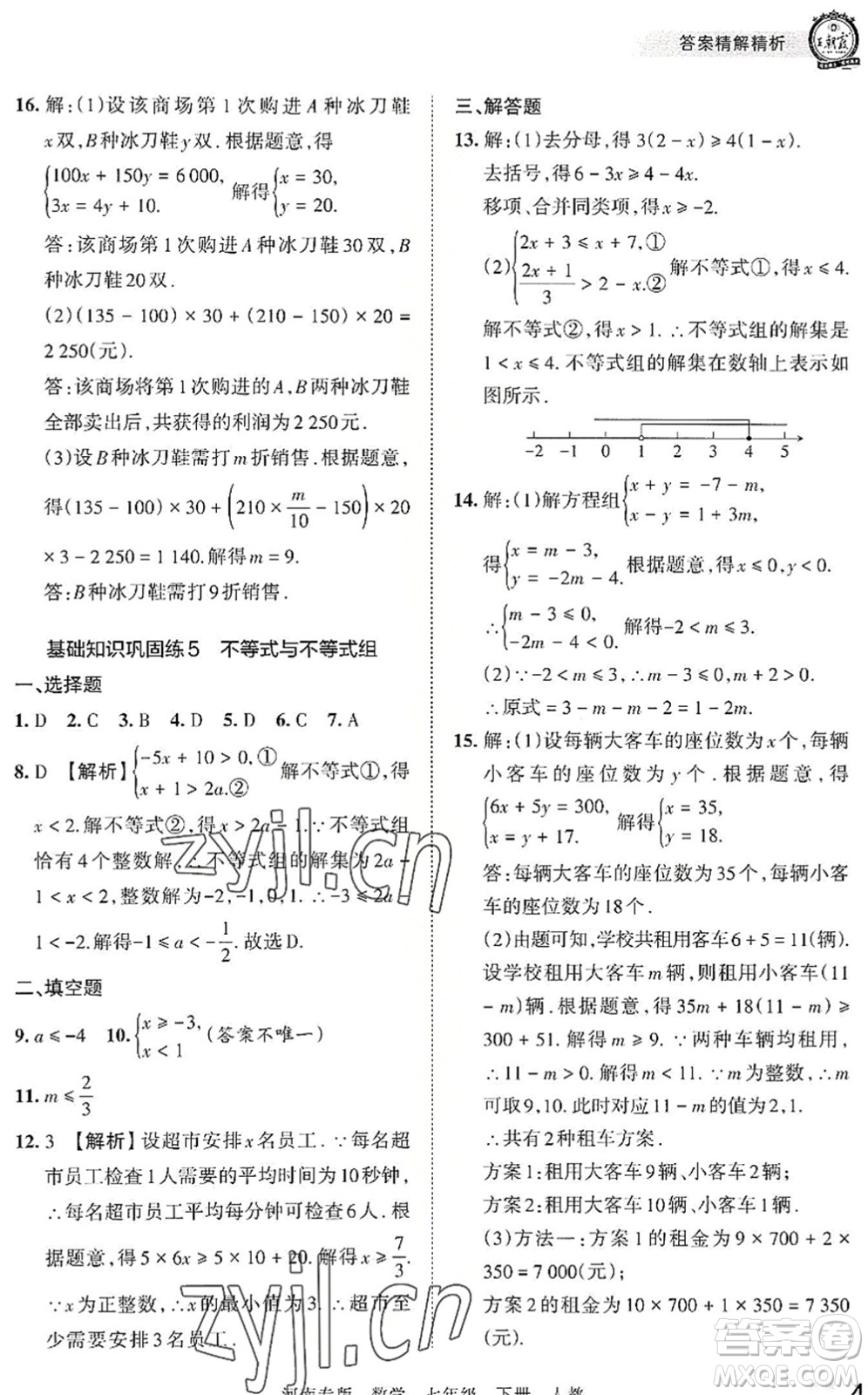 江西人民出版社2022王朝霞各地期末試卷精選七年級數(shù)學下冊人教版河南專版答案
