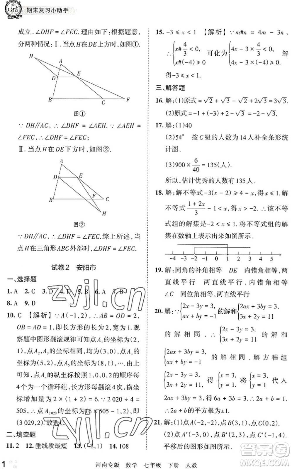 江西人民出版社2022王朝霞各地期末試卷精選七年級數(shù)學下冊人教版河南專版答案