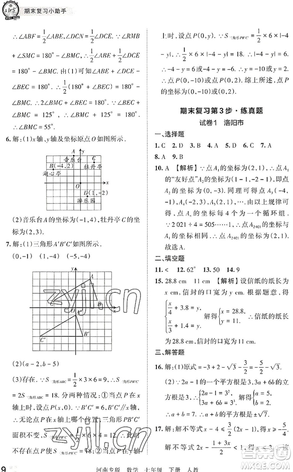 江西人民出版社2022王朝霞各地期末試卷精選七年級數(shù)學下冊人教版河南專版答案