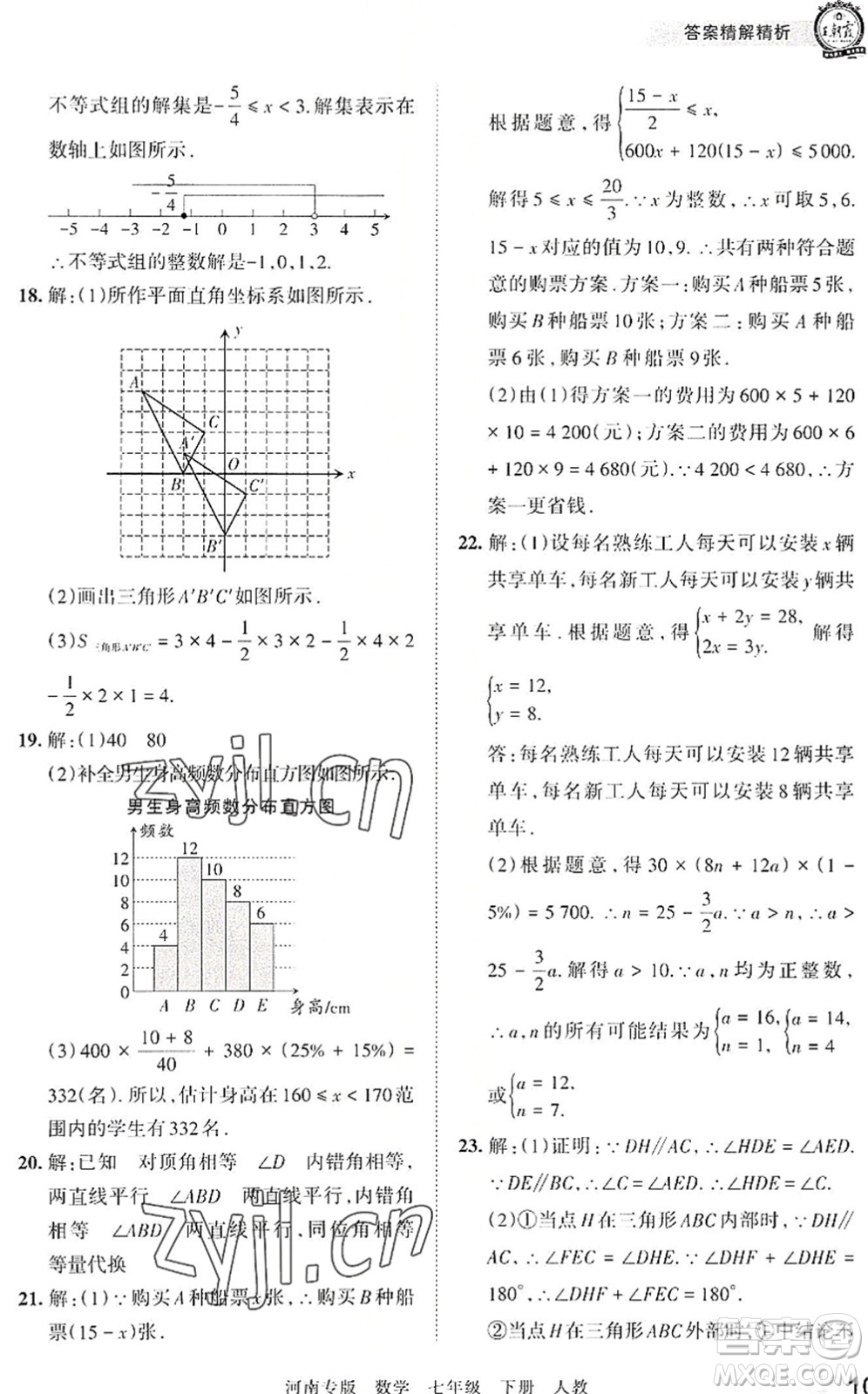 江西人民出版社2022王朝霞各地期末試卷精選七年級數(shù)學下冊人教版河南專版答案