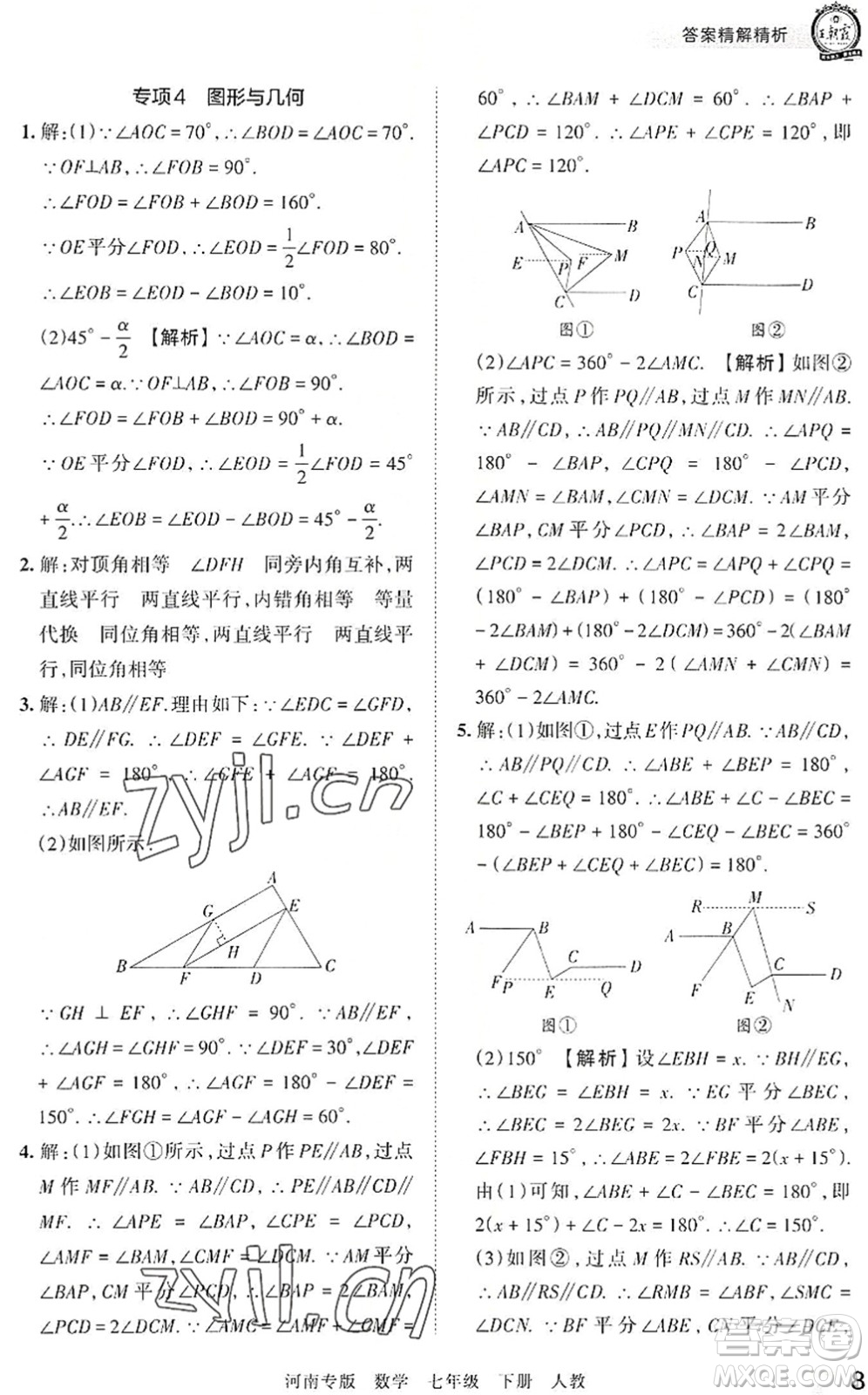 江西人民出版社2022王朝霞各地期末試卷精選七年級數(shù)學下冊人教版河南專版答案