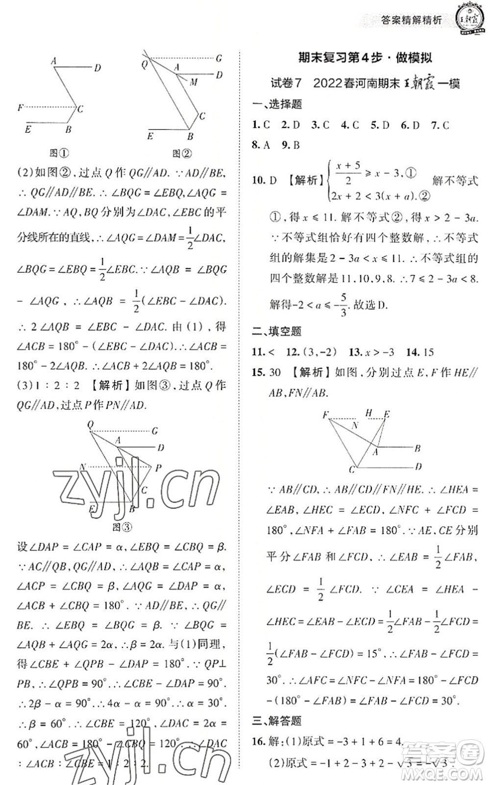 江西人民出版社2022王朝霞各地期末試卷精選七年級數(shù)學下冊人教版河南專版答案