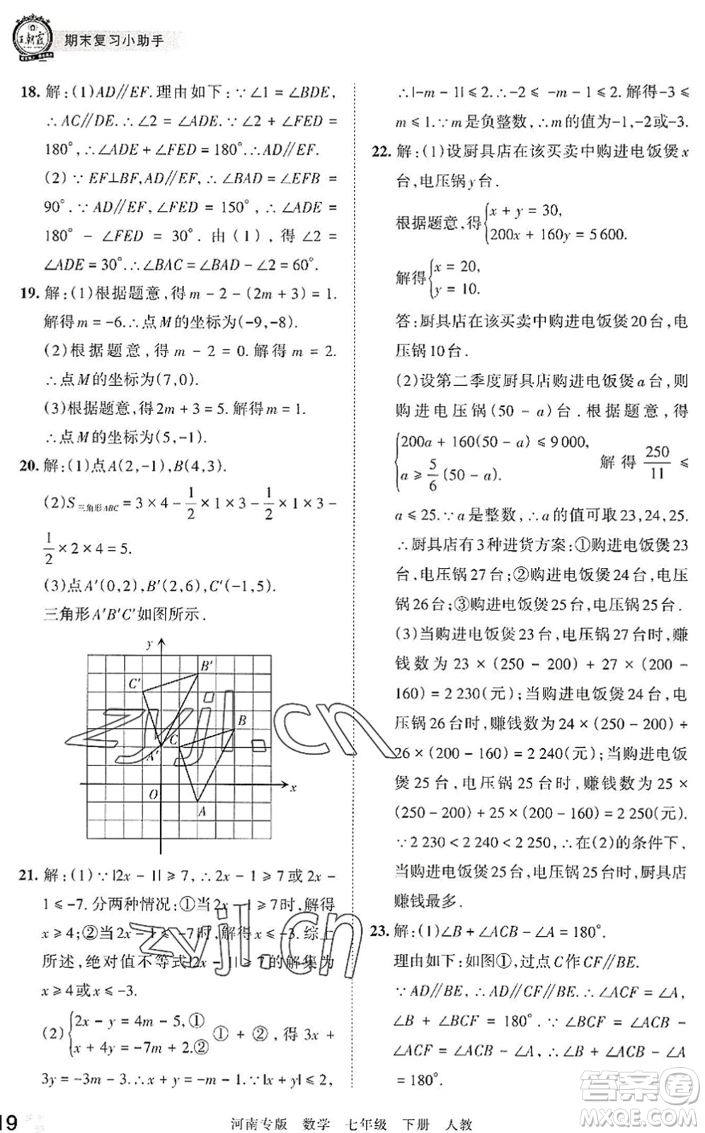 江西人民出版社2022王朝霞各地期末試卷精選七年級數(shù)學下冊人教版河南專版答案