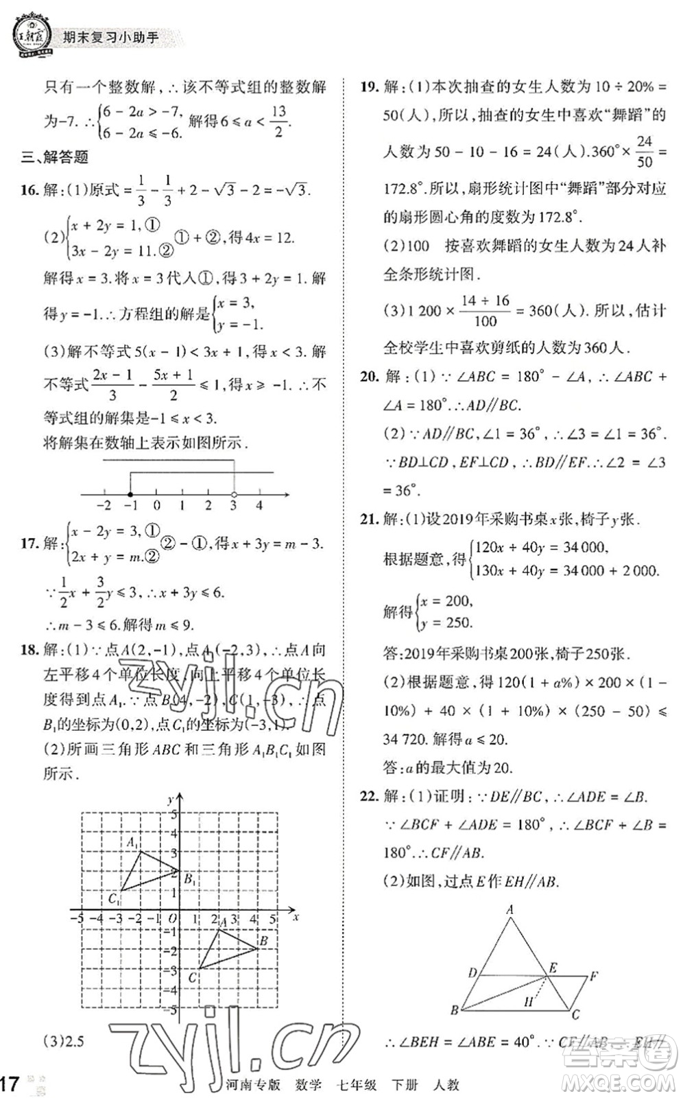 江西人民出版社2022王朝霞各地期末試卷精選七年級數(shù)學下冊人教版河南專版答案