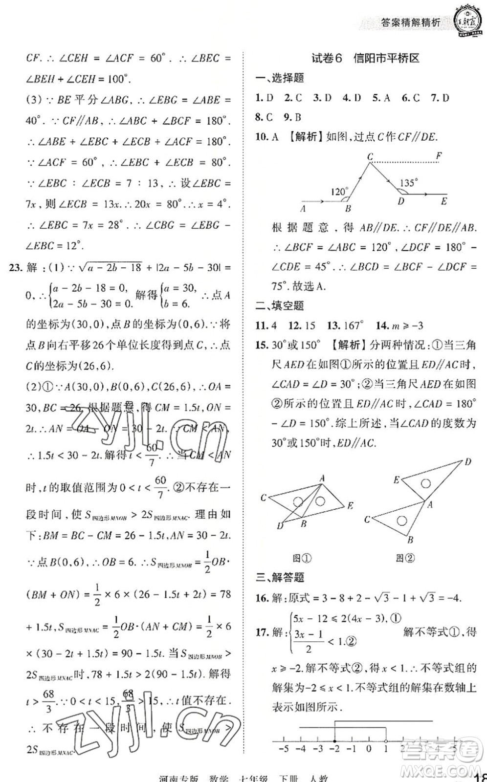 江西人民出版社2022王朝霞各地期末試卷精選七年級數(shù)學下冊人教版河南專版答案