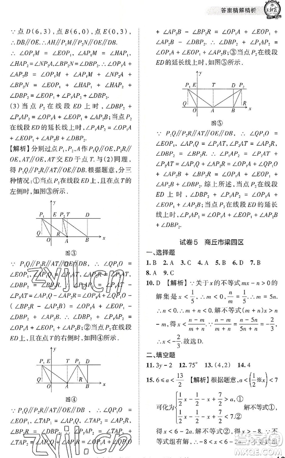 江西人民出版社2022王朝霞各地期末試卷精選七年級數(shù)學下冊人教版河南專版答案