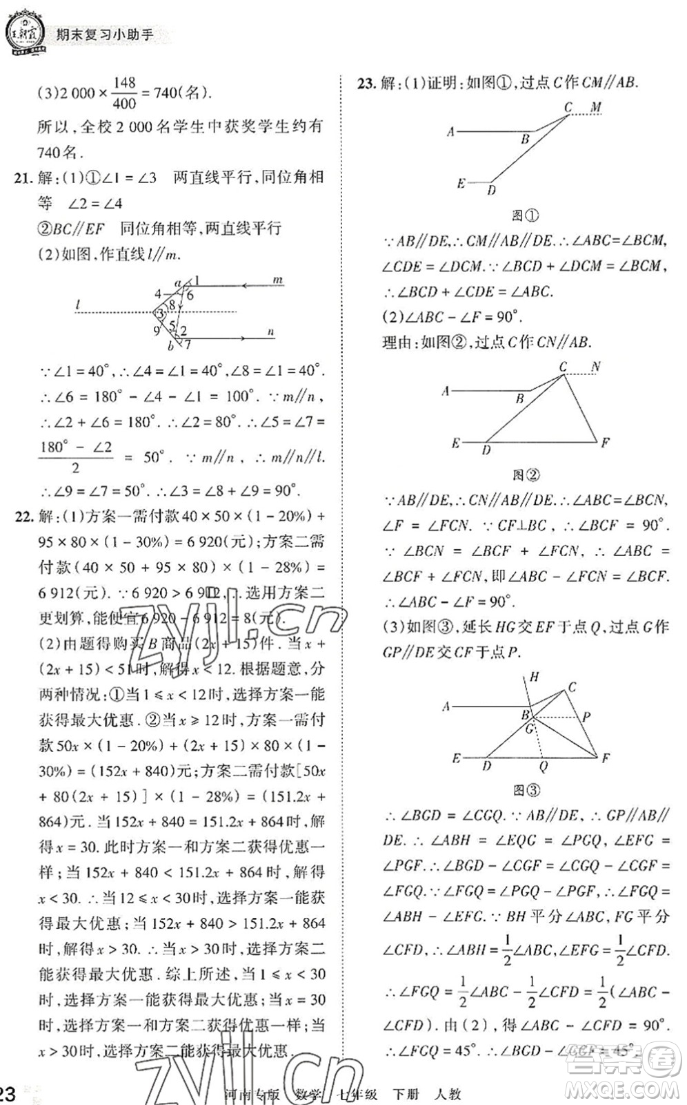 江西人民出版社2022王朝霞各地期末試卷精選七年級數(shù)學下冊人教版河南專版答案