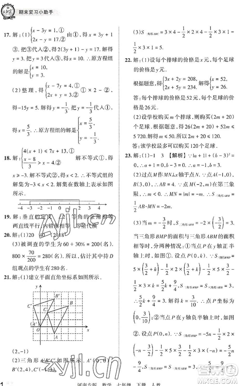 江西人民出版社2022王朝霞各地期末試卷精選七年級數(shù)學下冊人教版河南專版答案