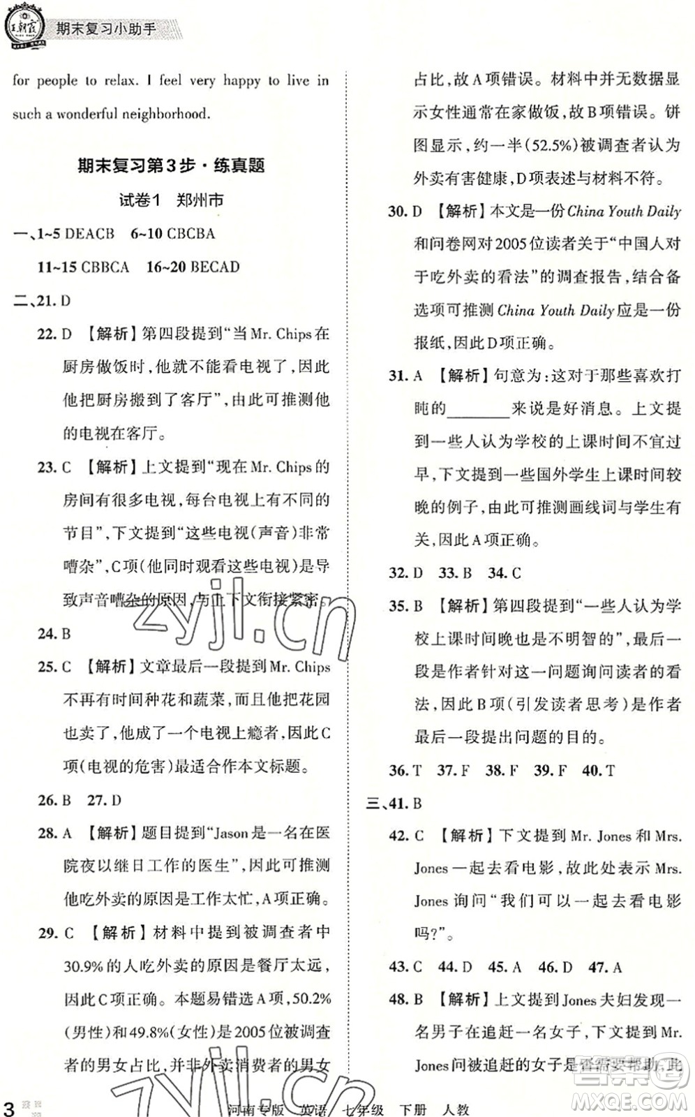 江西人民出版社2022王朝霞各地期末試卷精選七年級英語下冊人教版河南專版答案