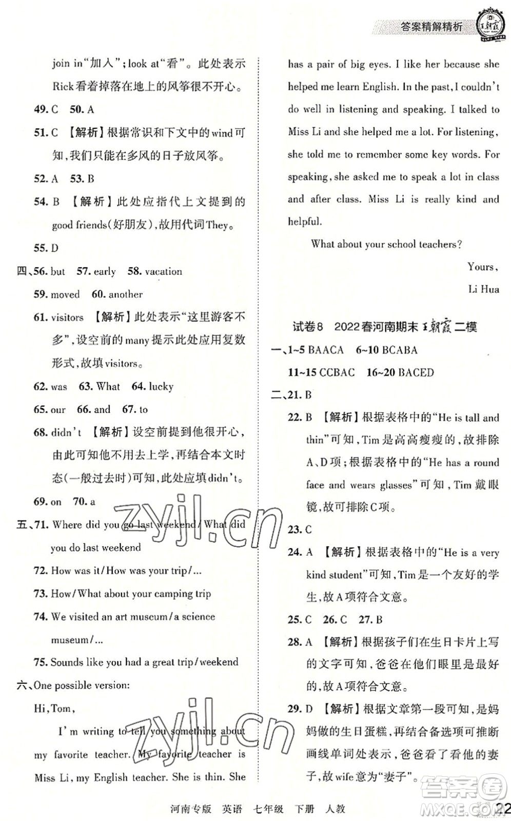 江西人民出版社2022王朝霞各地期末試卷精選七年級英語下冊人教版河南專版答案