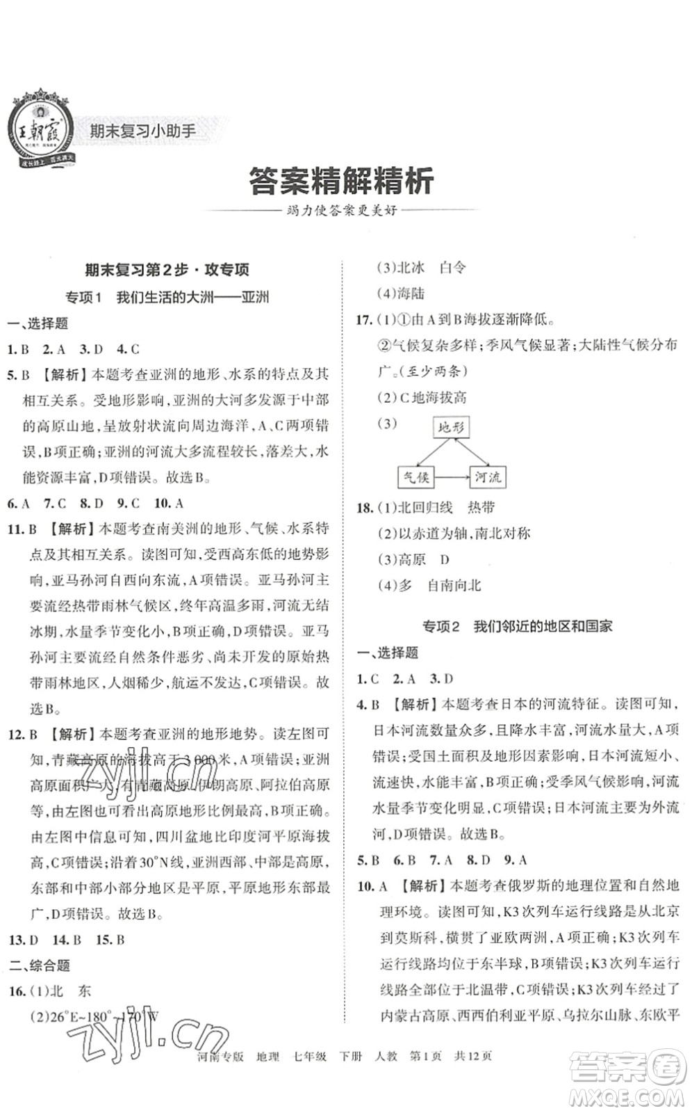 江西人民出版社2022王朝霞各地期末試卷精選七年級地理下冊人教版河南專版答案