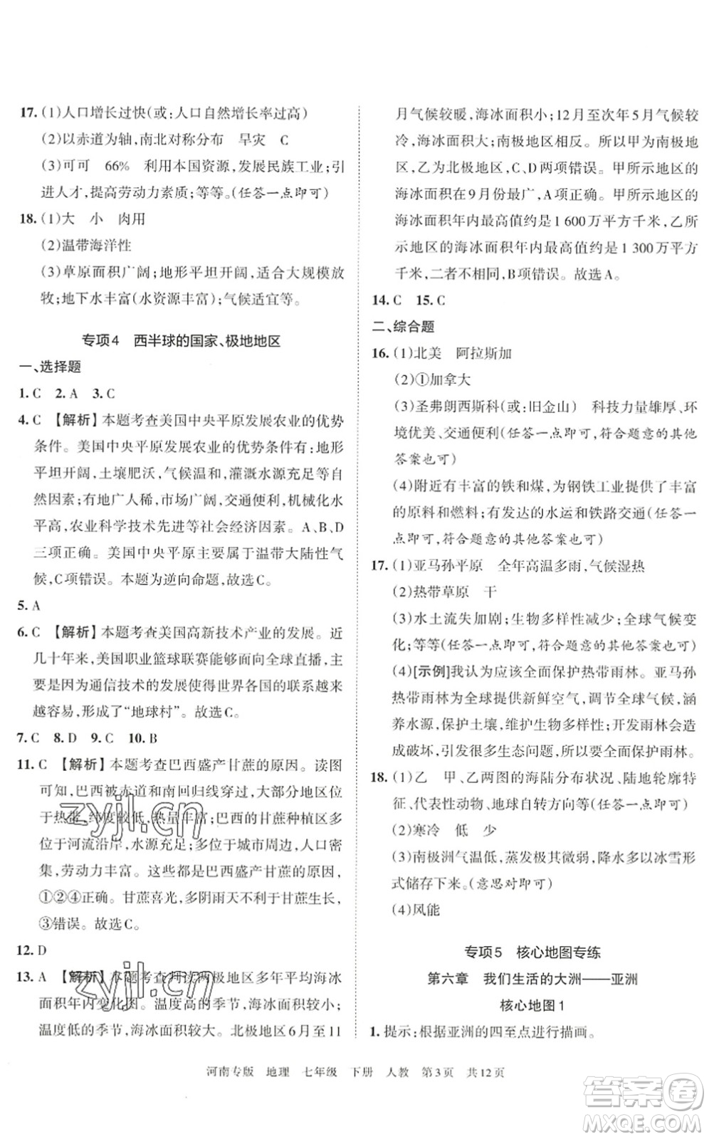 江西人民出版社2022王朝霞各地期末試卷精選七年級地理下冊人教版河南專版答案