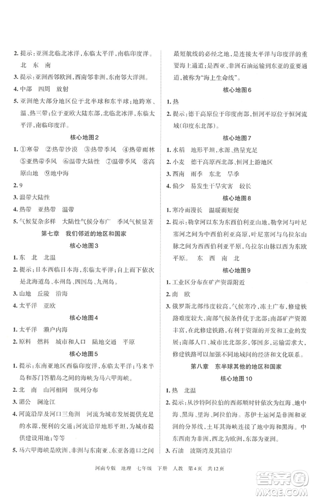 江西人民出版社2022王朝霞各地期末試卷精選七年級地理下冊人教版河南專版答案