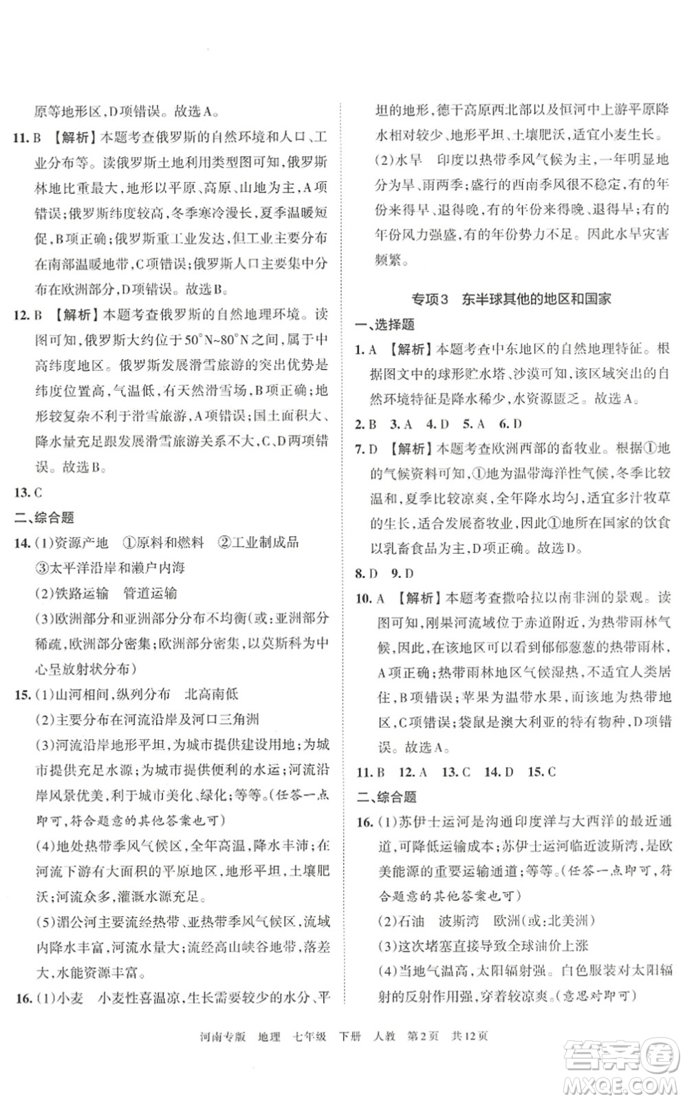 江西人民出版社2022王朝霞各地期末試卷精選七年級地理下冊人教版河南專版答案