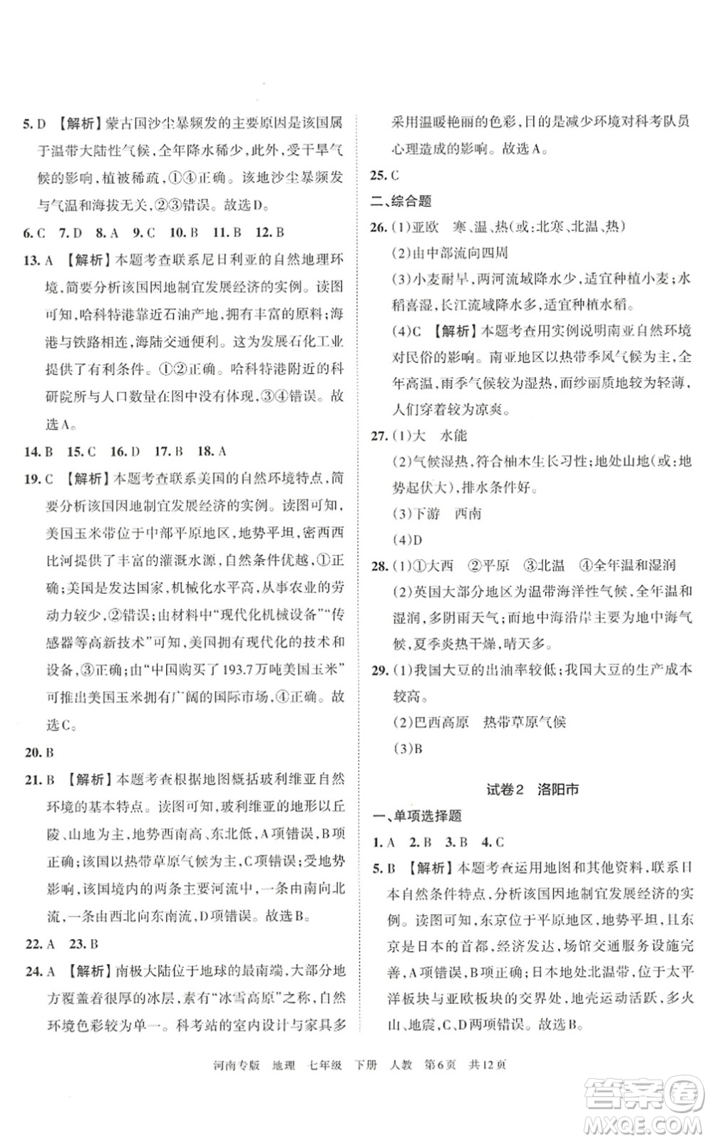 江西人民出版社2022王朝霞各地期末試卷精選七年級地理下冊人教版河南專版答案