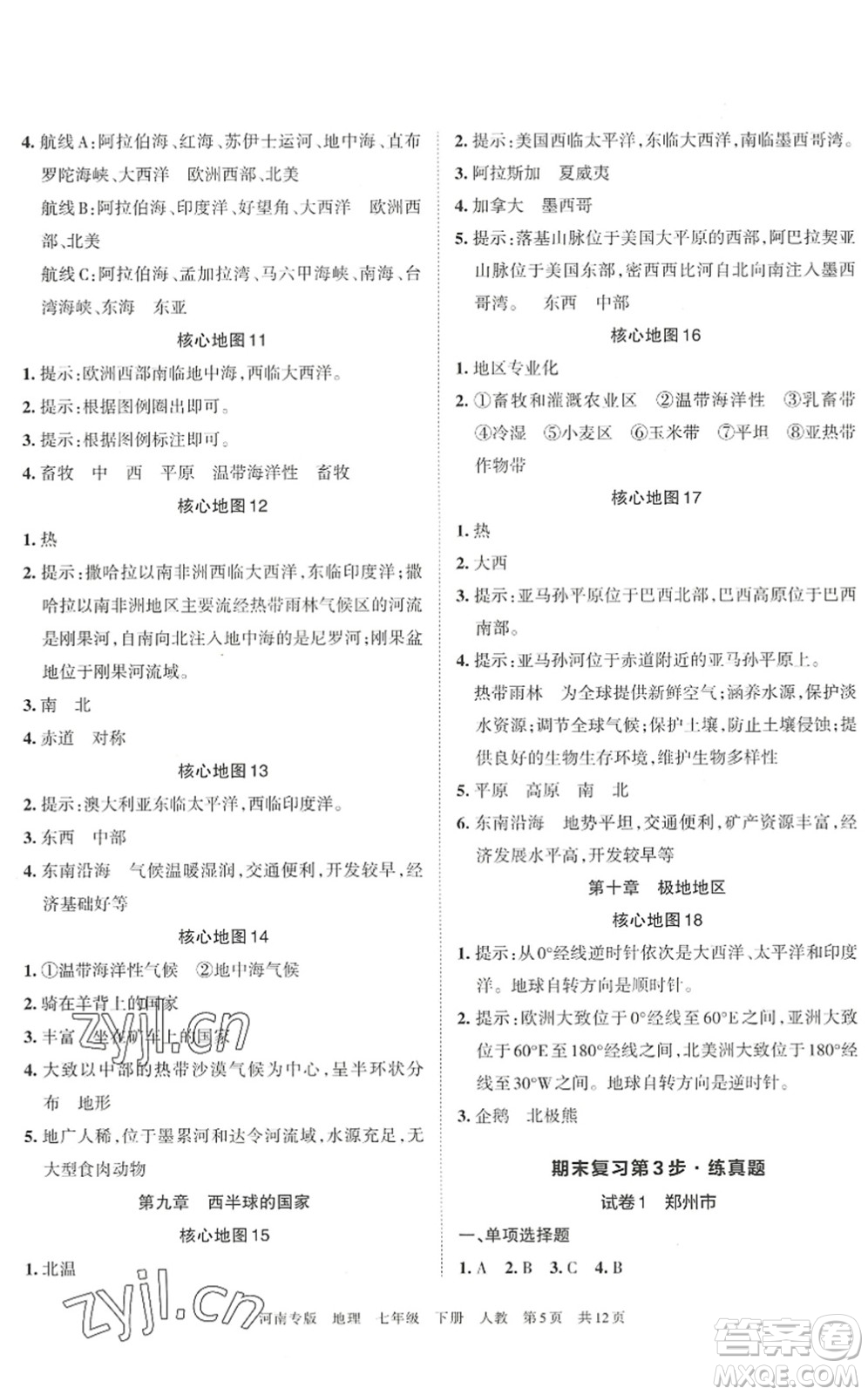 江西人民出版社2022王朝霞各地期末試卷精選七年級地理下冊人教版河南專版答案
