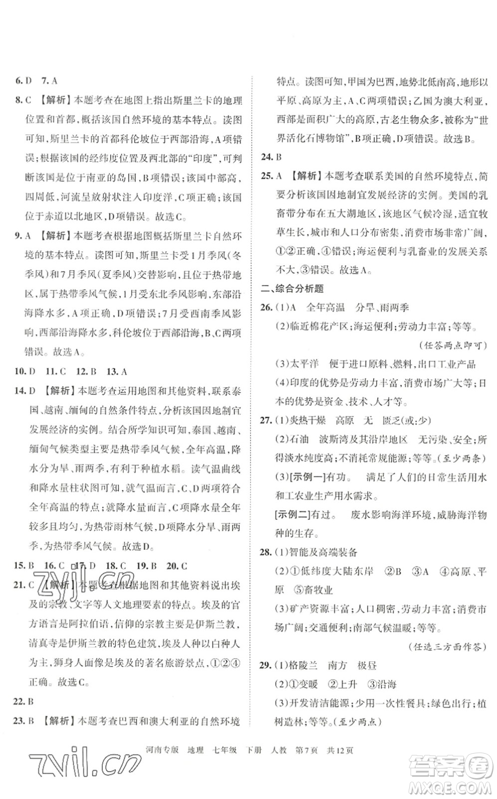 江西人民出版社2022王朝霞各地期末試卷精選七年級地理下冊人教版河南專版答案