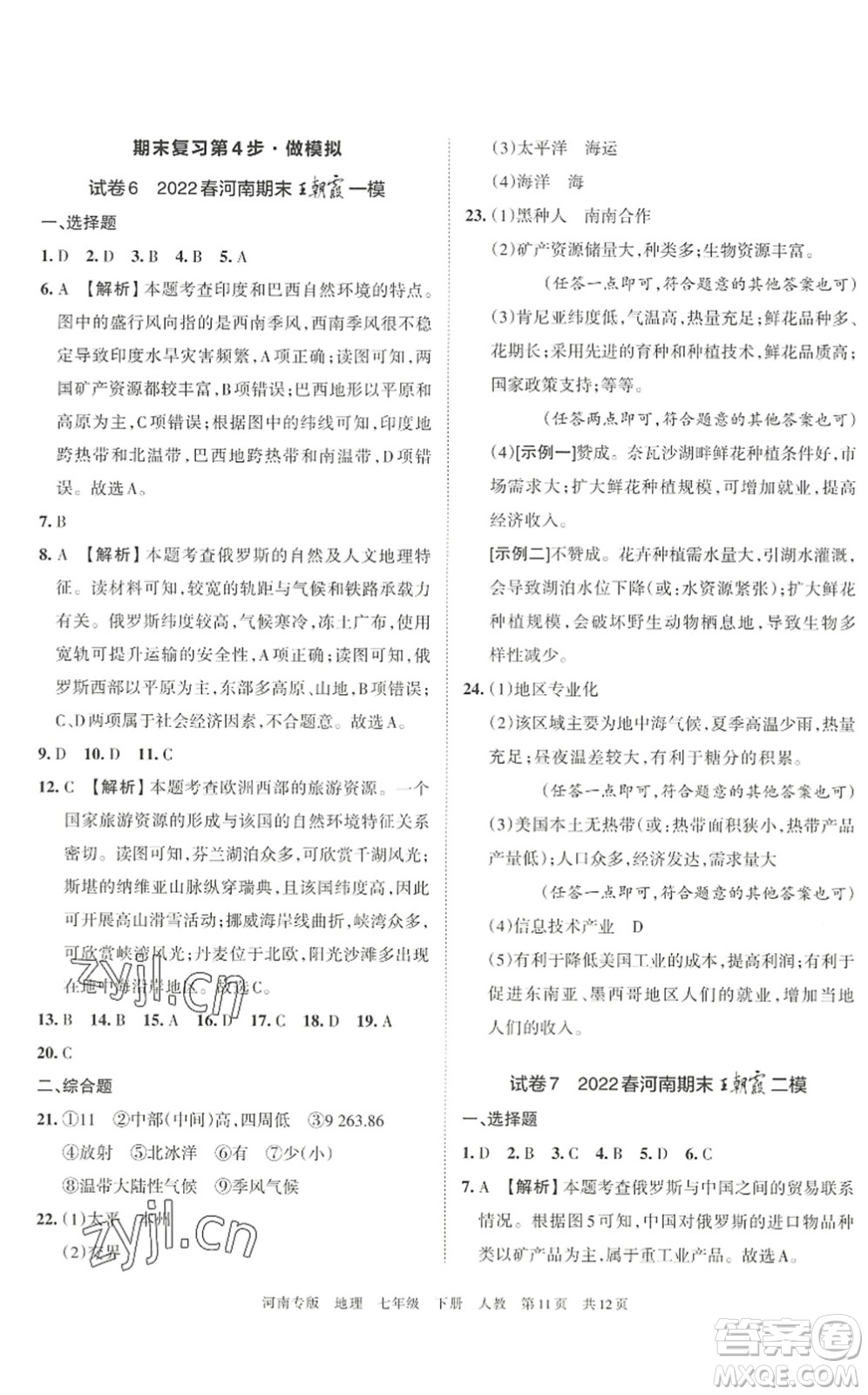 江西人民出版社2022王朝霞各地期末試卷精選七年級地理下冊人教版河南專版答案