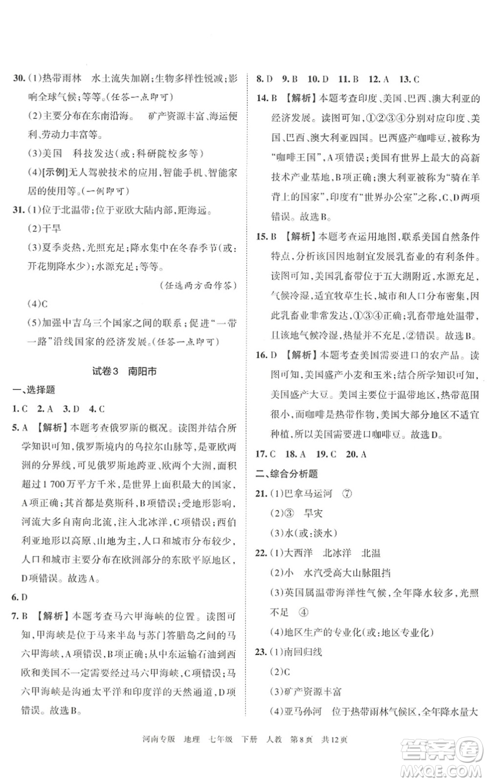 江西人民出版社2022王朝霞各地期末試卷精選七年級地理下冊人教版河南專版答案