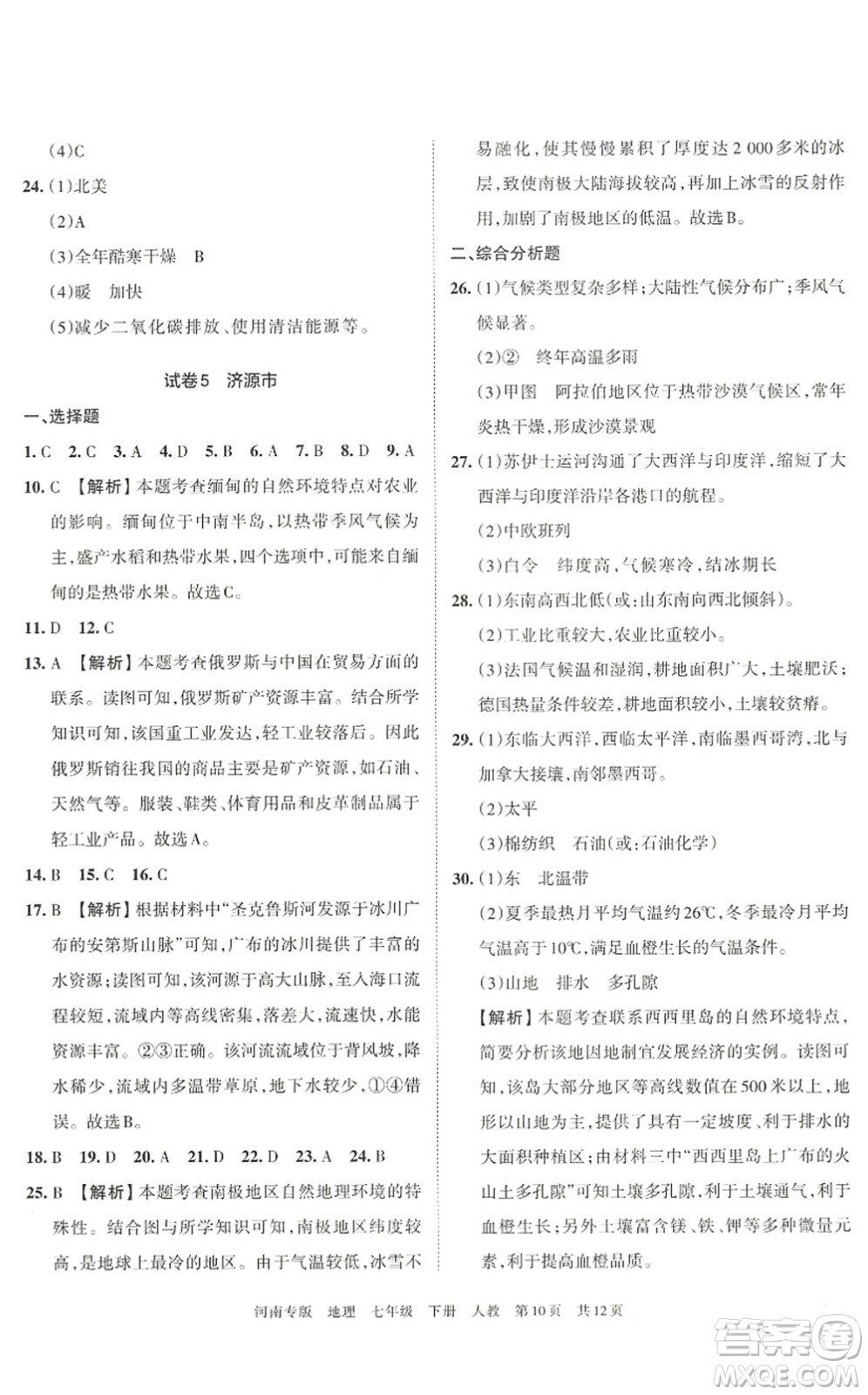 江西人民出版社2022王朝霞各地期末試卷精選七年級地理下冊人教版河南專版答案