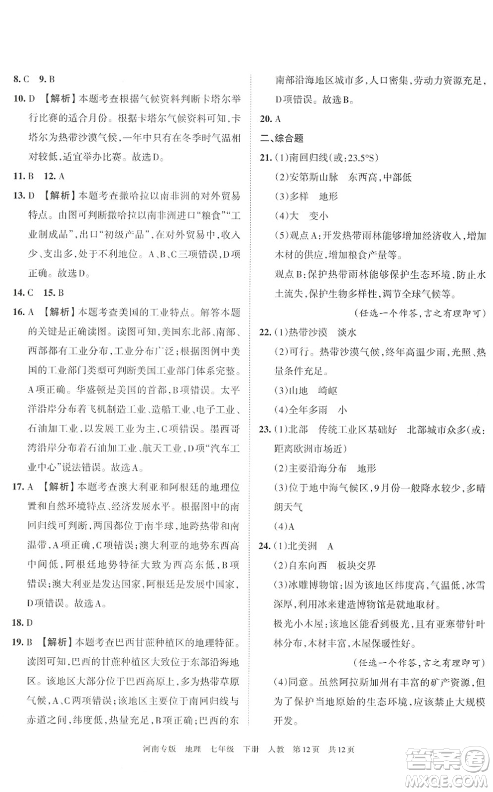 江西人民出版社2022王朝霞各地期末試卷精選七年級地理下冊人教版河南專版答案