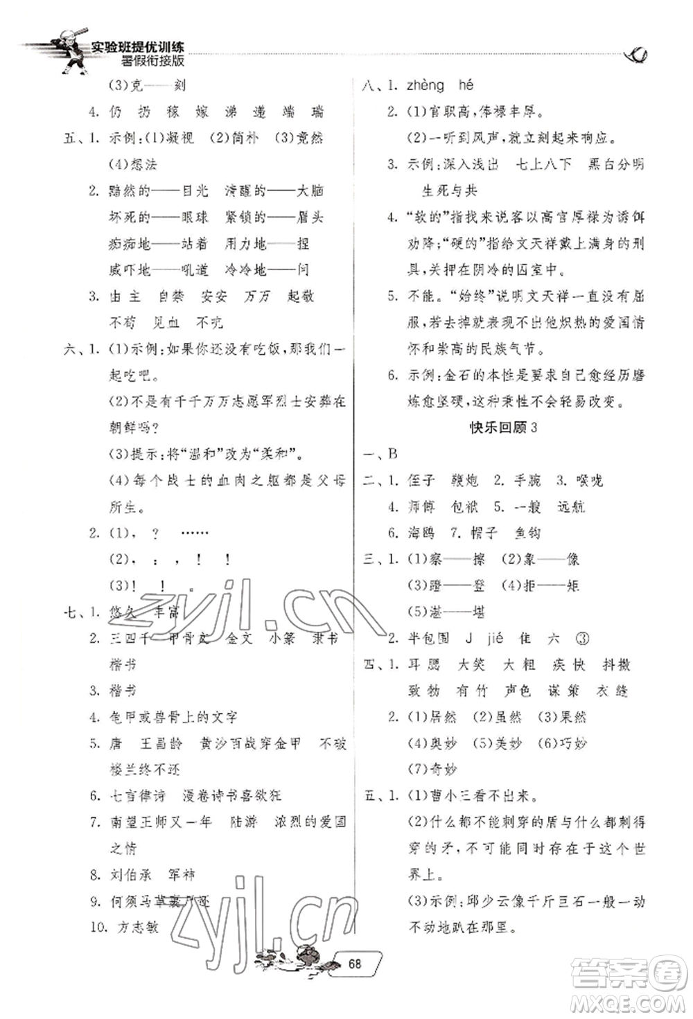 江蘇人民出版社2022實(shí)驗(yàn)班提優(yōu)訓(xùn)練暑假銜接五升六語(yǔ)文人教版參考答案