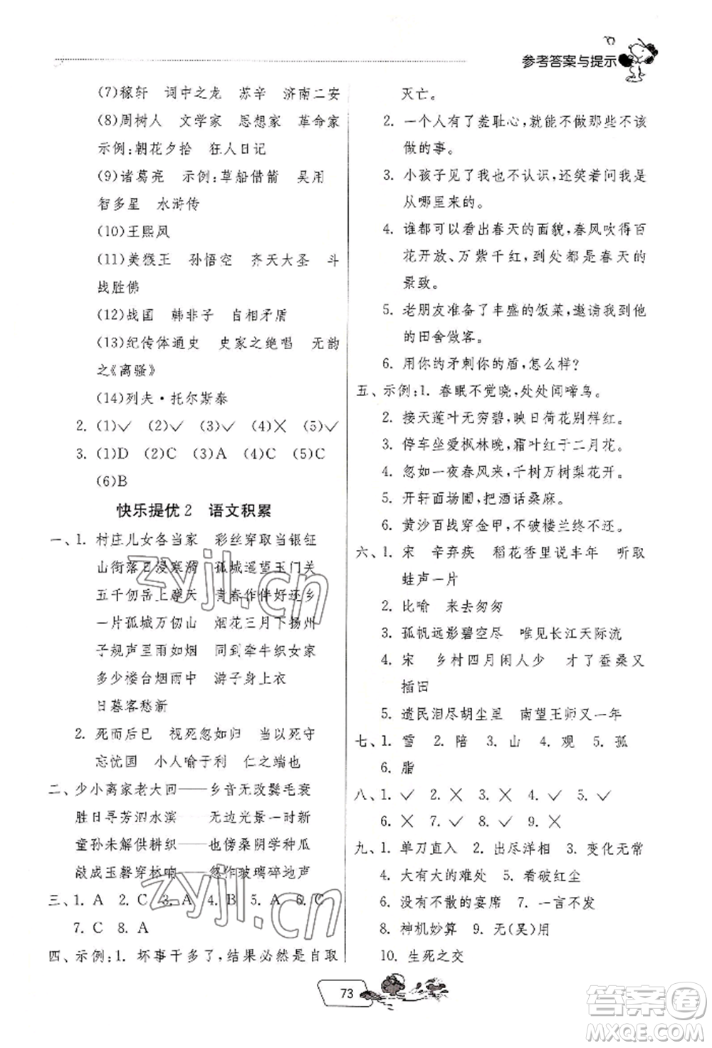 江蘇人民出版社2022實(shí)驗(yàn)班提優(yōu)訓(xùn)練暑假銜接五升六語(yǔ)文人教版參考答案