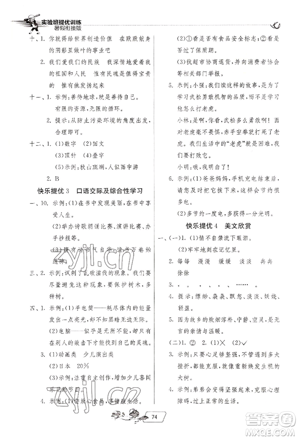 江蘇人民出版社2022實(shí)驗(yàn)班提優(yōu)訓(xùn)練暑假銜接五升六語(yǔ)文人教版參考答案