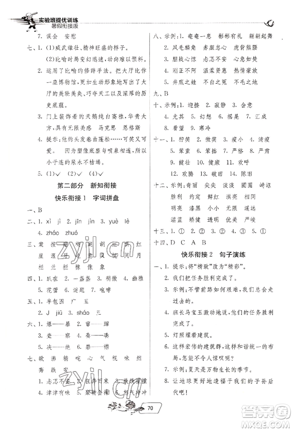 江蘇人民出版社2022實(shí)驗(yàn)班提優(yōu)訓(xùn)練暑假銜接五升六語(yǔ)文人教版參考答案