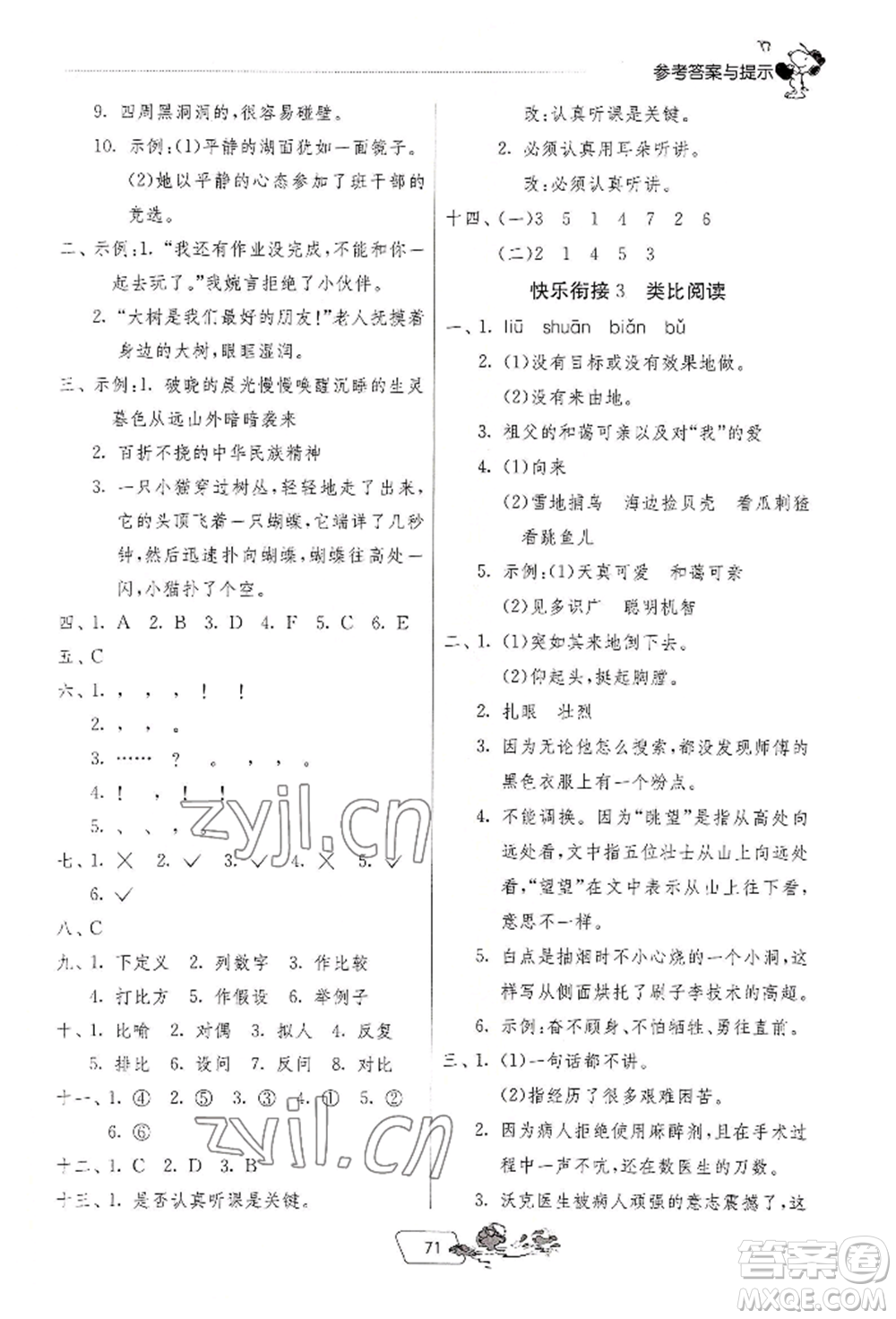 江蘇人民出版社2022實(shí)驗(yàn)班提優(yōu)訓(xùn)練暑假銜接五升六語(yǔ)文人教版參考答案